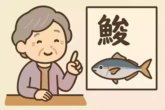 鯵