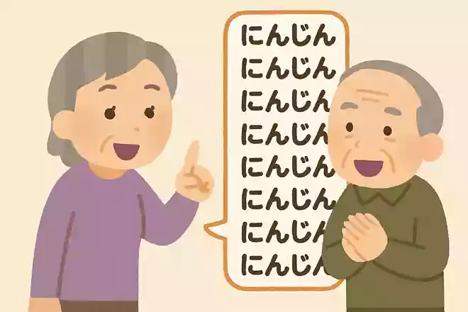 にんじんと10回言ってください