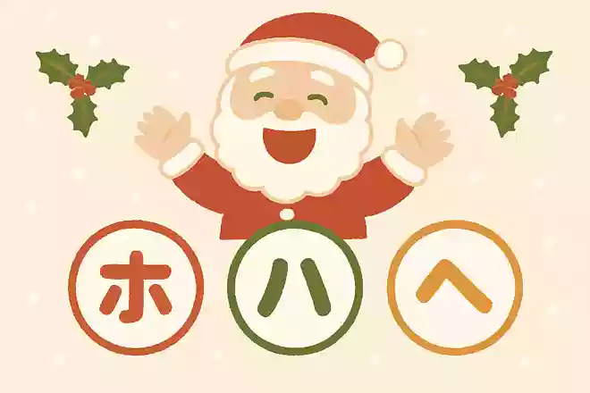 サンタクロースの笑い声は次のうちどれでしょうか？