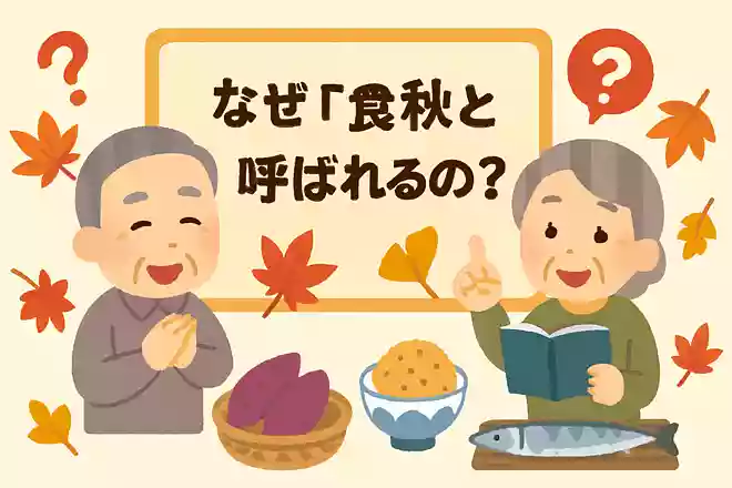 なぜ「食欲の秋」と呼ばれるのか?