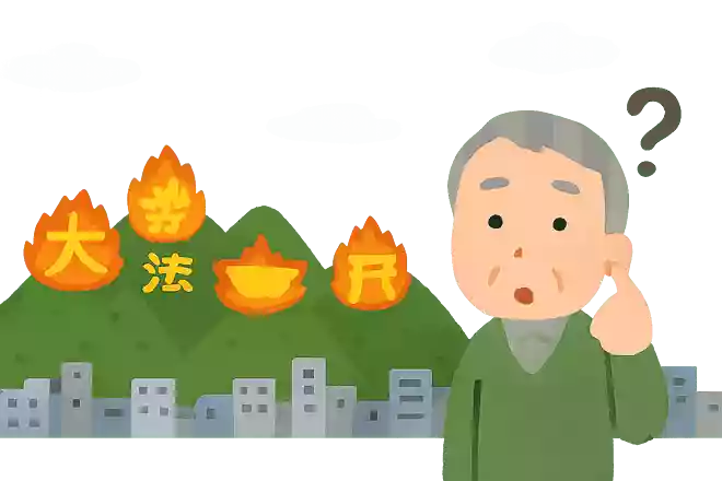毎年8月16日に京都で「大文字」「妙法」「船形」「左大文字」「鳥居形」の順に山に火が入れられるこの行事。何と呼ばれる行事でしょうか?