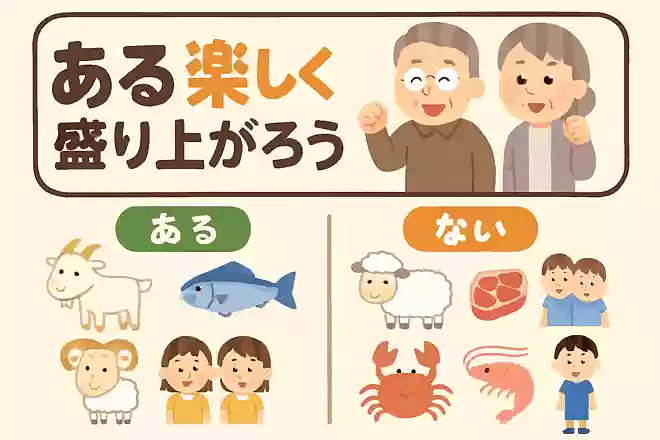 ある方は「やぎ、魚、ふたご、かに、おとめ」ない方は「羊、肉、三つ子、エビ、男の子」