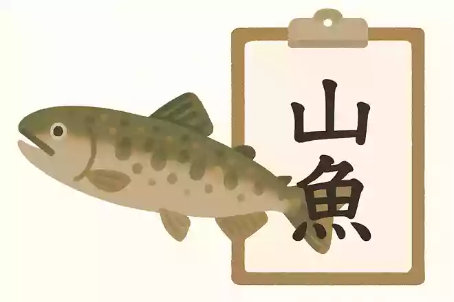 山女魚