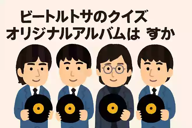 ビートルズがリリースしたオリジナルアルバムの数は?