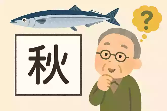 秋刀魚