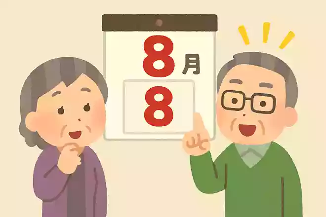 8月8日は何の記念日でしょうか?