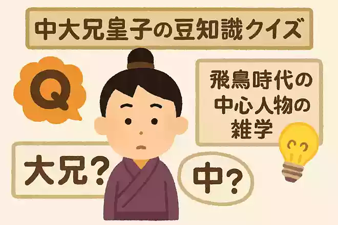 「大兄」とは王位継承資格があることを指しますが、「中」とはどういう意味でしょう?