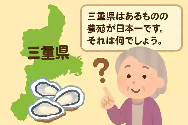 三重県はあるものの養殖が日本一です。それは何でしょう。