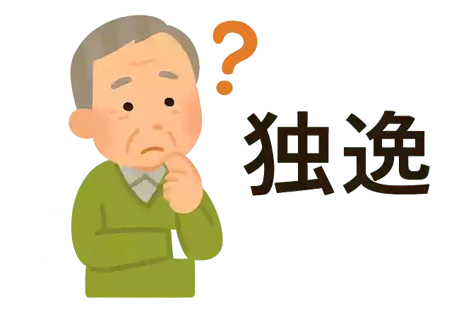 独逸