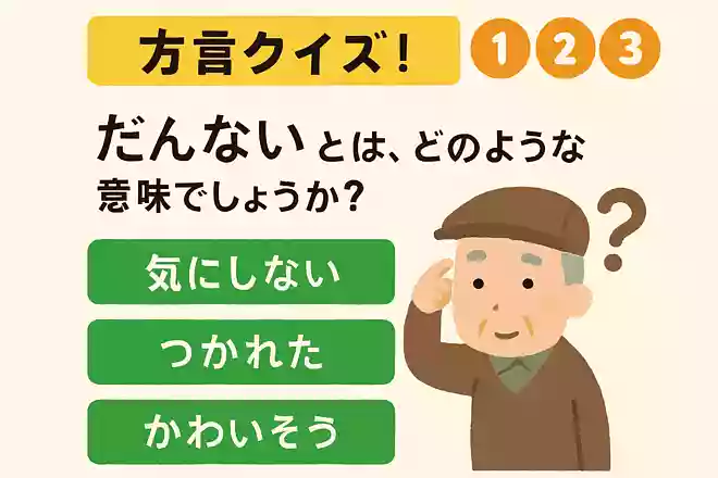 三重県の方言「だんない」とは、どのような意味でしょうか?