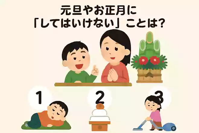 元旦やお正月に「してはいけない」ことは?