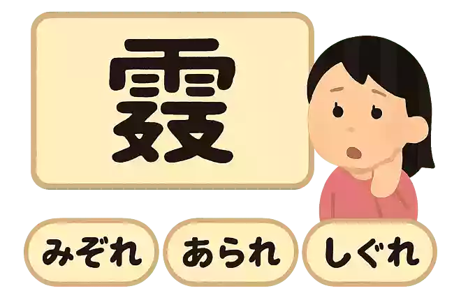 霙