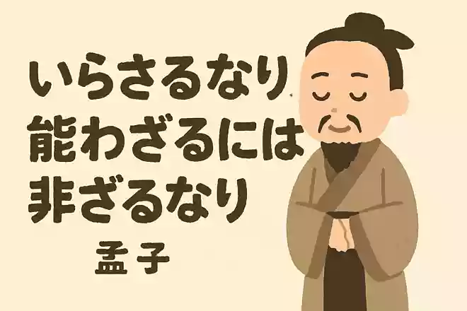 為さざるなり。能わざるには非ざるなり。孟子