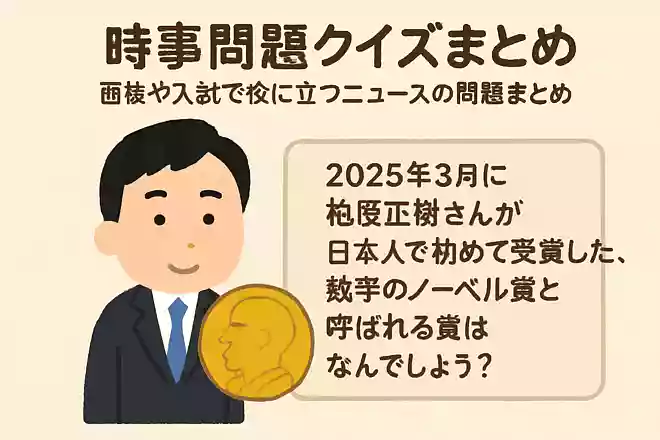 2025年3月に柏原正樹さんが日本人で初めて受賞した、数学のノーベル賞と呼ばれる賞はなんでしょう?