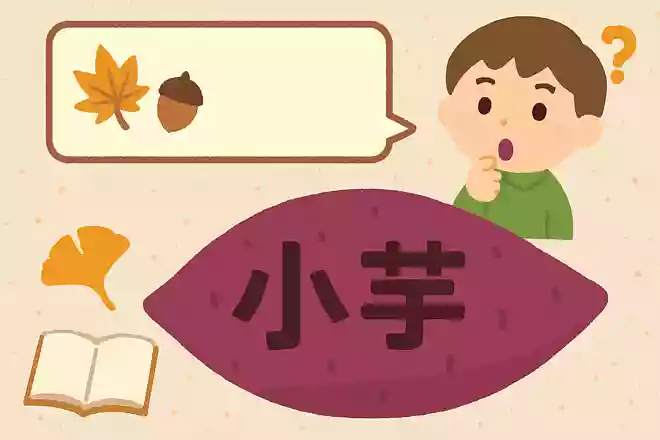 秋の味覚と呼ばれるサツマイモ、漢字で書くと？