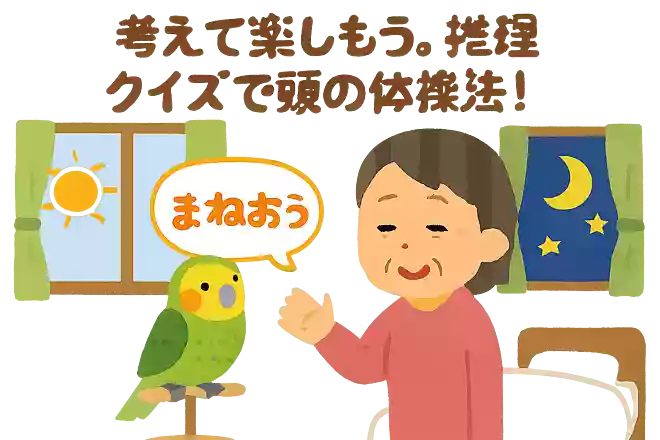 花子さんはインコを飼っています。そのインコは花子さんが話す言葉を何でもマネするそうです。花子さんが朝起きると「おはよう」、家に帰って来ると「おかえり」、寝るときは「おやすみ」と話します。インコが話す言葉の中におかしいところがありますが、どこでしょうか?