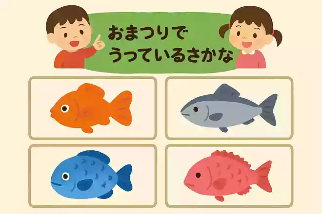 おまつりでうっているさかなは次のうちどれでしょうか
