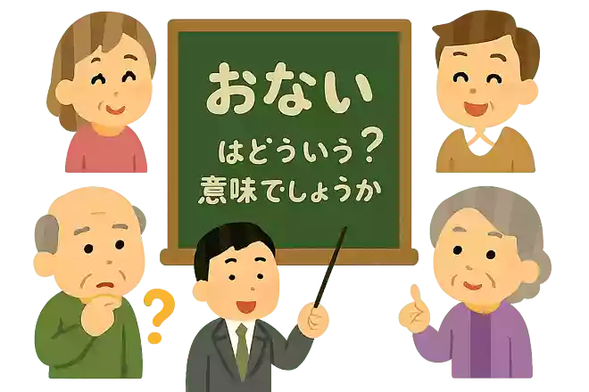 関西弁でおないはどういう意味でしょうか?