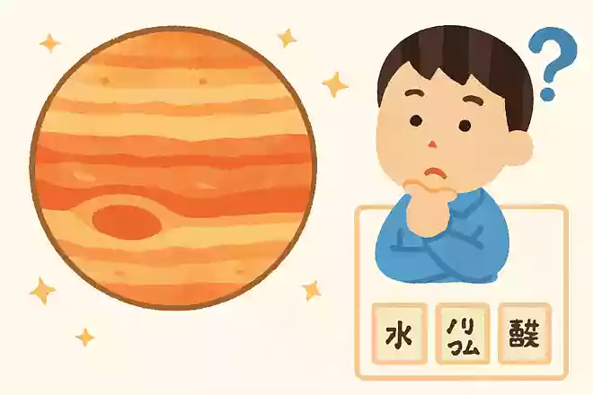 木星の主成分とは?