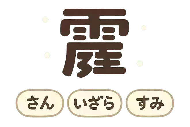 霰