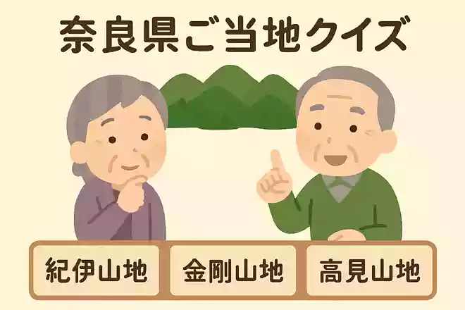 奈良にある山地は紀伊山地、金剛山地、高見山地ともう一つはなんでしょう。
