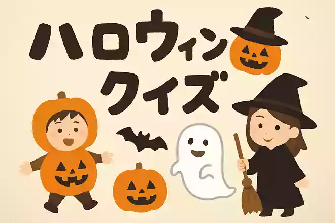 ハロウィンはどこの国で生まれたお祭り？