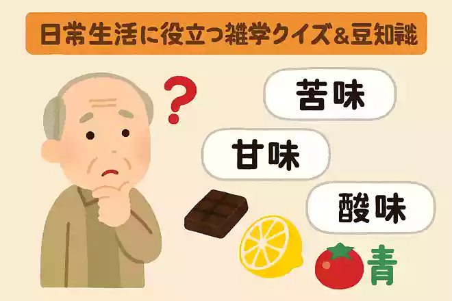 人間の味覚にないものは次のうちどれでしょうか。