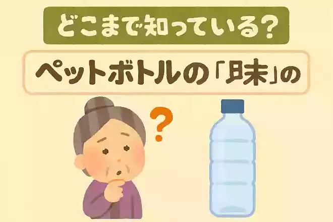 ペットボトルの「ペット」の意味は？