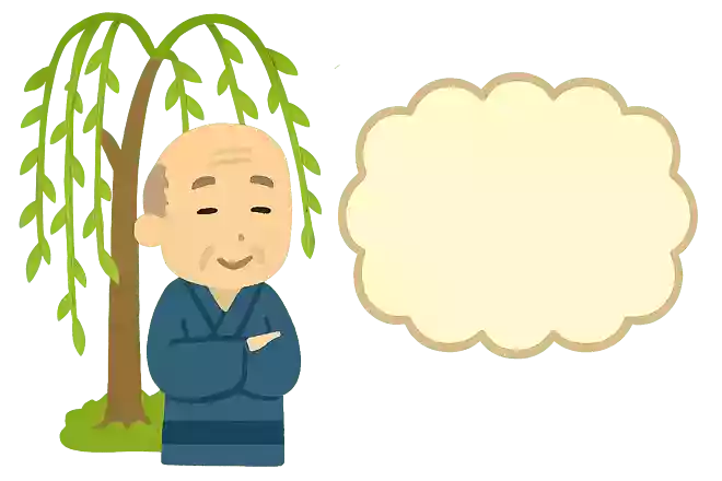 柳の下の【 】