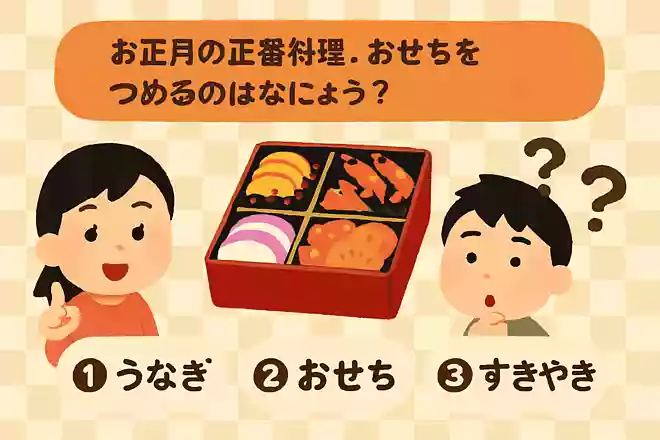 お正月の定番料理、おせちをお重につめるのはなでしょう?