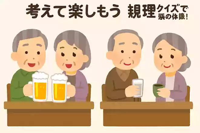 ビールが好きな夫婦と、ビールが苦手で、お茶や水などを飲む夫婦がいました。相性がよい夫婦はどちらでしょうか?
