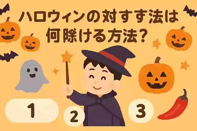ハロウィンのお祭りで魔除けする方法は?