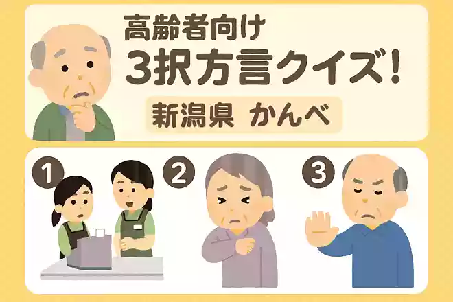 新潟県の方言「かんべ」とは、どのようなシーンで使う言葉でしょうか?