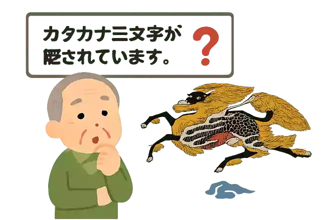 キリンビールのきりんのマークには、カタカナ三文字が隠されています。文字で何が書いてあるでしょうか?
