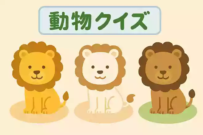 この中で何色のライオンが存在しているでしょうか?