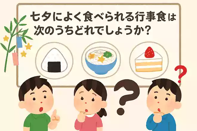 七夕によく食べられる行事食は次のうちどれでしょうか?