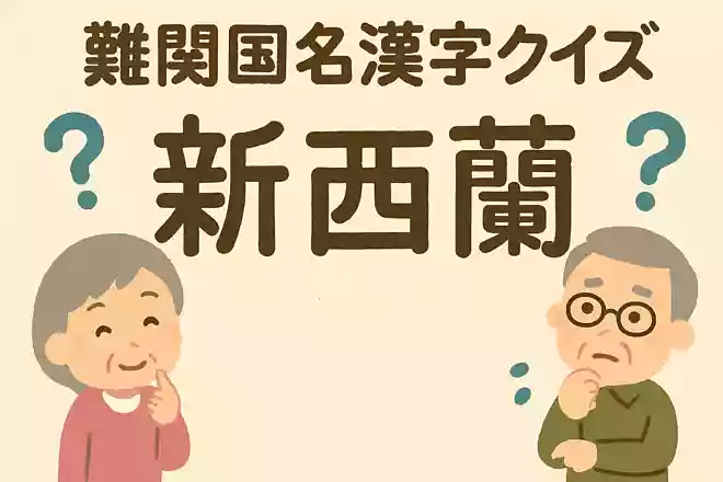 新西蘭