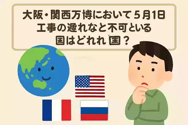 大阪・関西万博において、5月1日時点で工事の遅れによりパビリオンが未公開となっている国はどれ?