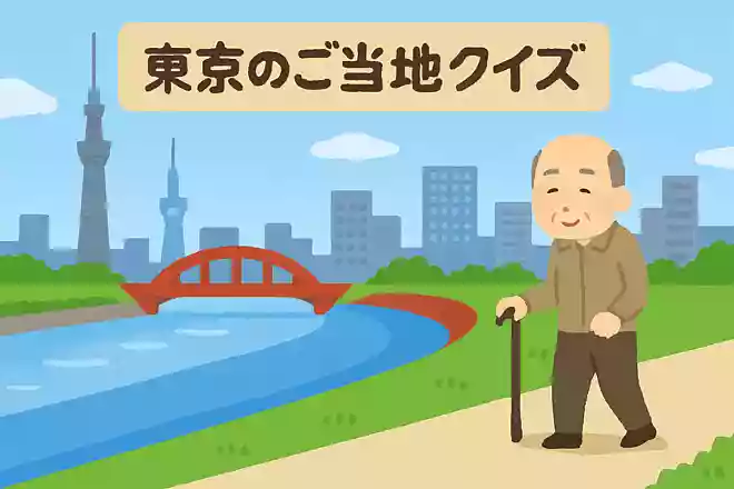 東京都を流れる川は次のうちどれでしょうか?