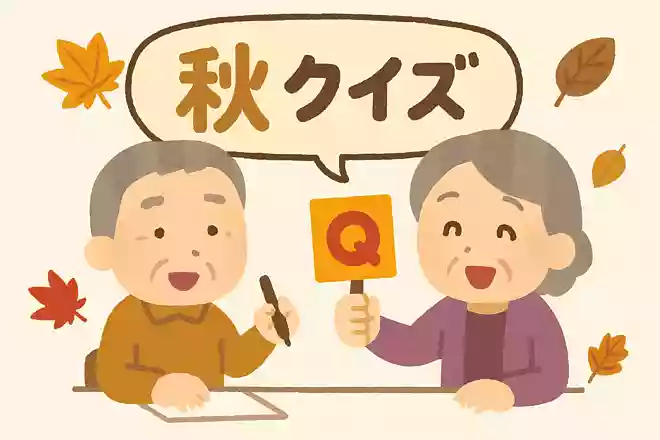 二十四節気は地球上の一年を季節や気候によって24に分けています。秋が深まり、初霜が降る頃を何というでしょうか?