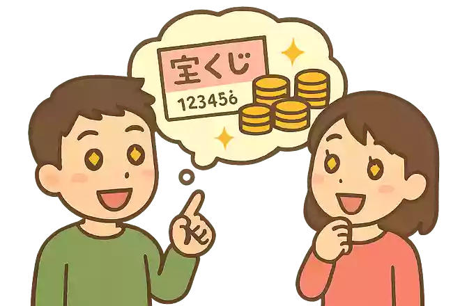 もし、宝くじが当たったら?