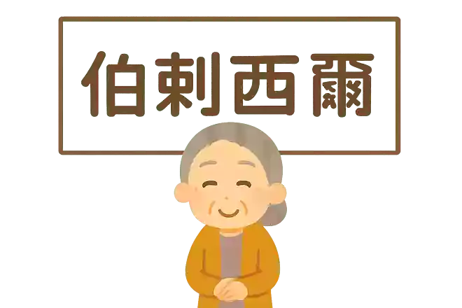 伯剌西爾