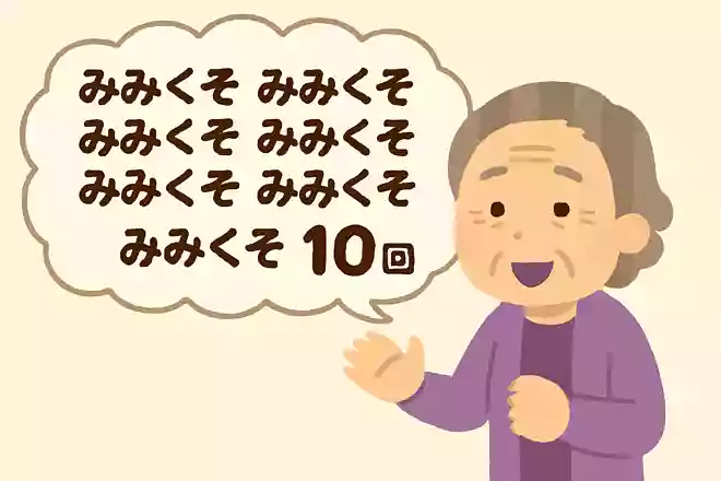 みみくそと10回言ってください