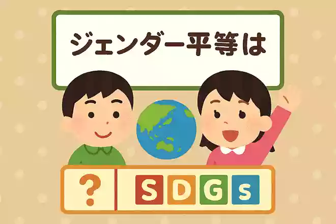 ジェンダー平等の意味はなんでしょう?