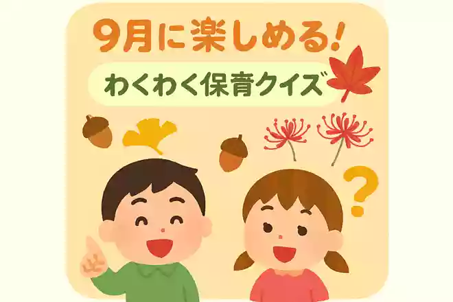 9月には「秋分の日」があります。どんな日のことでしょうか。