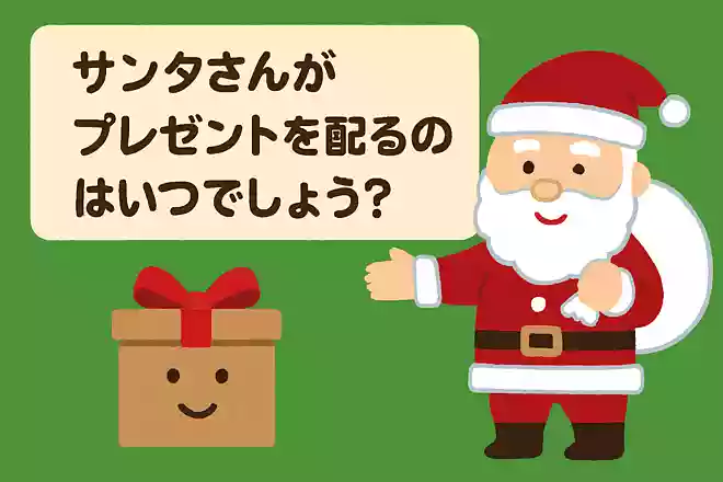 サンタさんがプレゼントを配るのはいつでしょう?