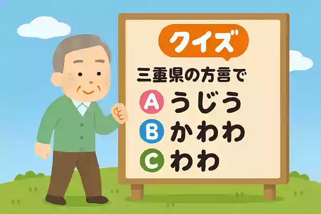 三重県の方言で「歩け」を意味するものは次のうちどれでしょう。