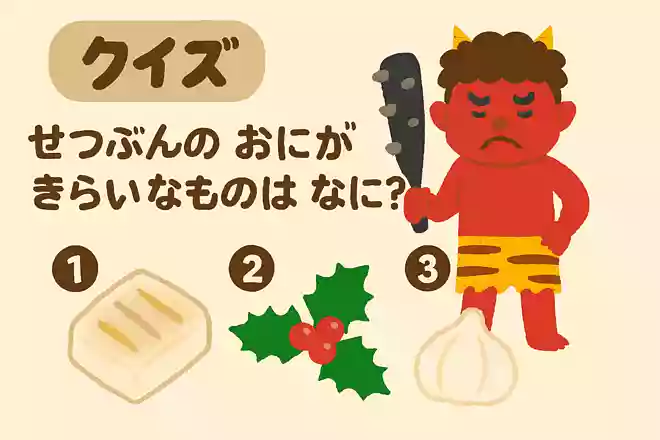 節分の鬼が嫌いなものは何でしょうか?