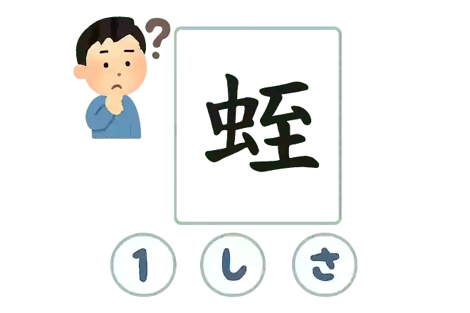 蛭