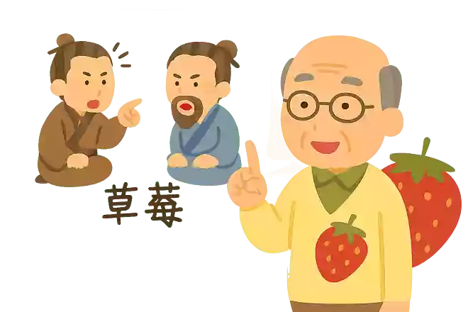 いちごは漢字で苺ですが、その由来は?